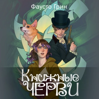 Книжные черви - Фаусто Грин