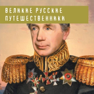 Великие русские путешественники — Николай Костомаров