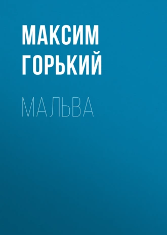 Мальва - Максим Горький