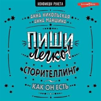 Пиши легко! Сторителлинг – как он есть - Анна Никольская