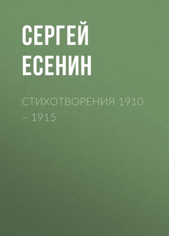 Стихотворения 1910 – 1915 — Сергей Есенин