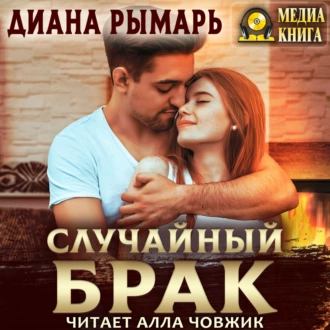 Случайный брак - Диана Рымарь