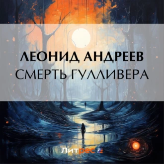 Смерть Гулливера - Леонид Андреев