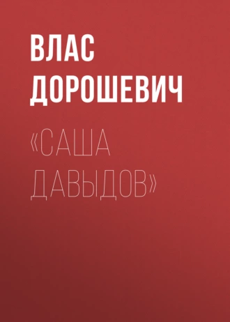 «Саша Давыдов» — Влас Дорошевич