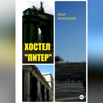 Хостел «Питер» - Илья Юрьевич Кривошеев