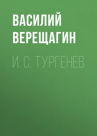 И. С. Тургенев - Василий Верещагин