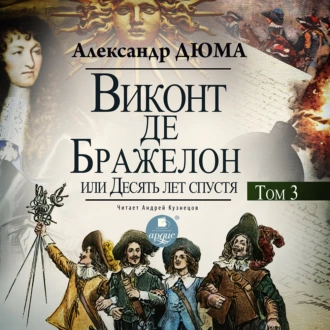 Виконт де Бражелон, или Десять лет спустя. Том 3 — Александр Дюма