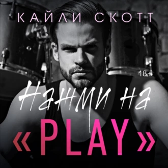 Нажми на «Play» - Кайли Скотт