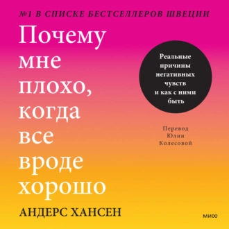 Почему мне плохо, когда все вроде хорошо. Реальные причины негативных чувств и как с ними быть - Андерс Хансен