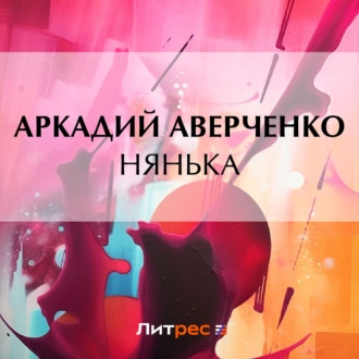 Нянька - Аркадий Аверченко