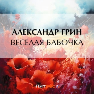 Веселая бабочка - Александр Грин