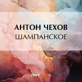 Шампанское — Антон Чехов