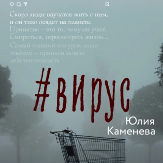 Вирус - Юлия Каменева