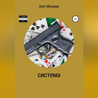 Система - Олег Механик