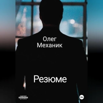 Резюме — Олег Механик