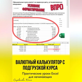 Валютный калькулятор c подгрузкой курса. Практические уроки Excel для начинающих — Юлия Стрекалова