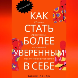 Как стать более уверенным в себе - Викки Вандо