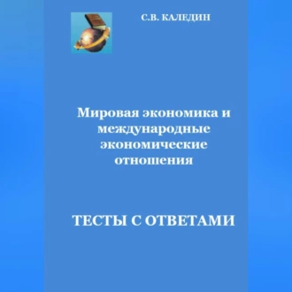 Мировая экономика и международные экономические отношения.Тесты с ответами — Сергей Каледин