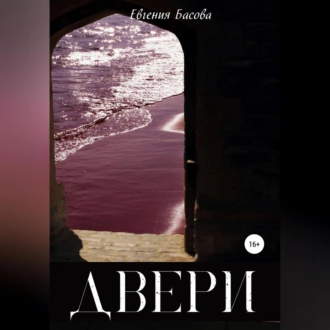 Двери — Евгения Басова