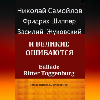 И великие ошибаются - Иоган Фридрих Шиллер