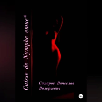 Cuisse de Nymphe emue - Вячеслав Валерьевич Сахаров