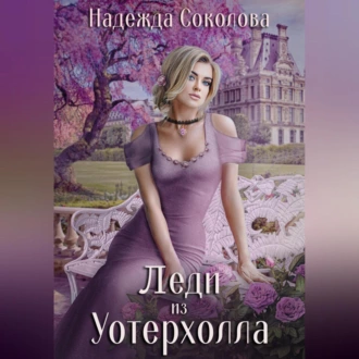 Леди из Уотерхолла — Надежда Игоревна Соколова