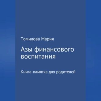 Азы финансового воспитания - Мария Николаевна Томилова