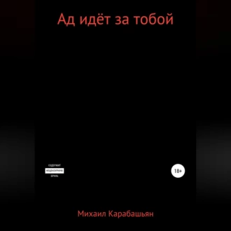 Ад идёт за тобой - Михаил Семёнович Карабашьян