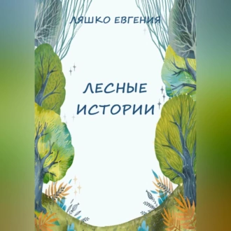 Лесные истории — Евгения Ляшко