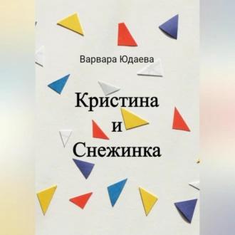 Кристина и Снежинка - Варвара Александровна Юдаева