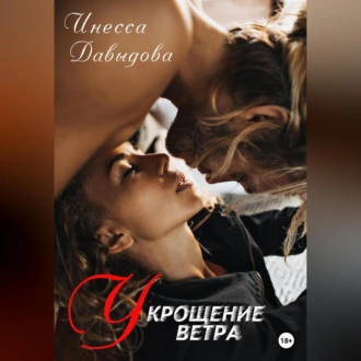 Укрощение ветра - Инесса Давыдова