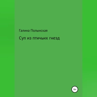 Суп из птичьих гнезд - Галина Полынская