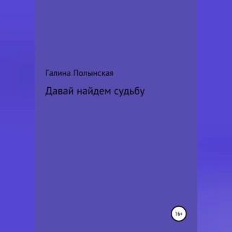 Давай найдем судьбу - Галина Полынская