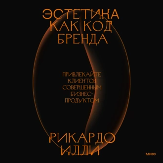 Эстетика как код бренда. Привлекайте клиентов совершенным бизнес-продуктом — Рикардо Илли