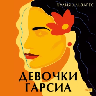 Девочки Гарсиа — Хулия Альварес