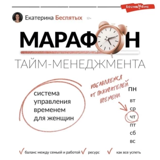 Марафон тайм-менеджмента. Система управления временем для женщин - Екатерина Беспятых