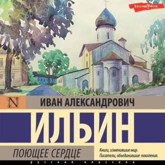 Поющее сердце. Книга тихих созерцаний - Иван Ильин