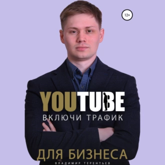 Включи Youtube Трафик Для Бизнеса - Владимир Сергеевич Терентьев