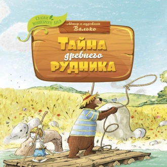 Тайна древнего рудника - Валько