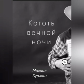 Коготь вечной ночи — Михаил Бурляш