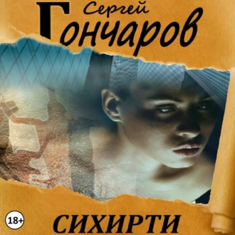 Сихирти - Сергей Гончаров