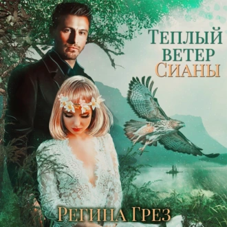 Теплый ветер Сианы - Регина Грёз