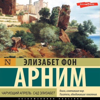 Чарующий апрель. Сад Элизабет - Элизабет фон Арним