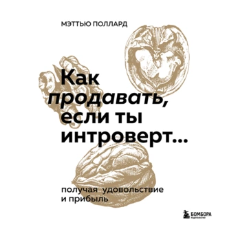 Как продавать, если ты интроверт… получая удовольствие и прибыль — Мэттью Поллард