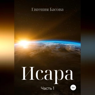 Исара. Часть 1 — Евгения Басова