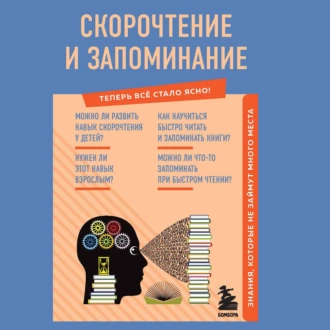 Скорочтение и запоминание. Знания, которые не займут много места - А. А. Гоман