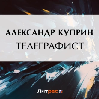 Телеграфист — Александр Куприн