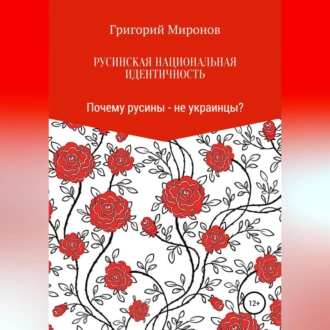 Русинская национальная идентичность. Почему русины – не украинцы? - Григорий Юрьевич Миронов