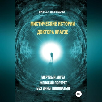 Мистические истории доктора Краузе. Сборник №2 - Инесса Давыдова