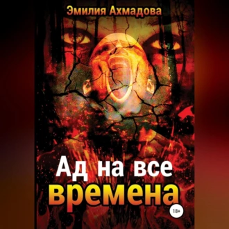 Ад на все времена - Эмилия Ахмадова